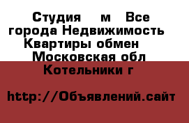 Студия 20 м - Все города Недвижимость » Квартиры обмен   . Московская обл.,Котельники г.